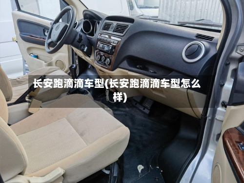 长安跑滴滴车型(长安跑滴滴车型怎么样)