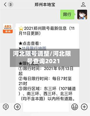 河北限号调整/河北限号查询2021-第2张图片