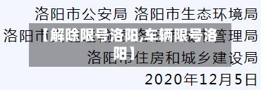 【解除限号洛阳,车辆限号洛阳】-第3张图片