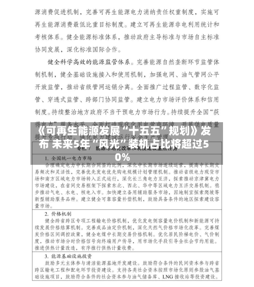 《可再生能源发展“十五五”规划》发布 未来5年“风光”装机占比将超过50%