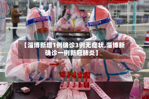 【淄博新增1例确诊3例无症状,淄博新确诊一例新冠肺炎】