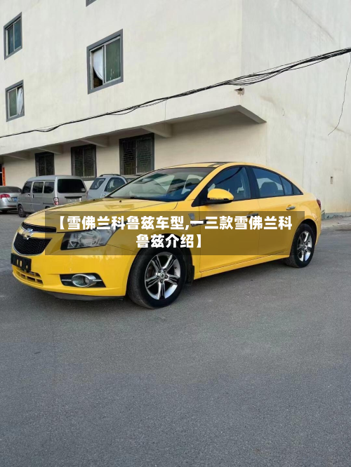 【雪佛兰科鲁兹车型,一三款雪佛兰科鲁兹介绍】-第2张图片