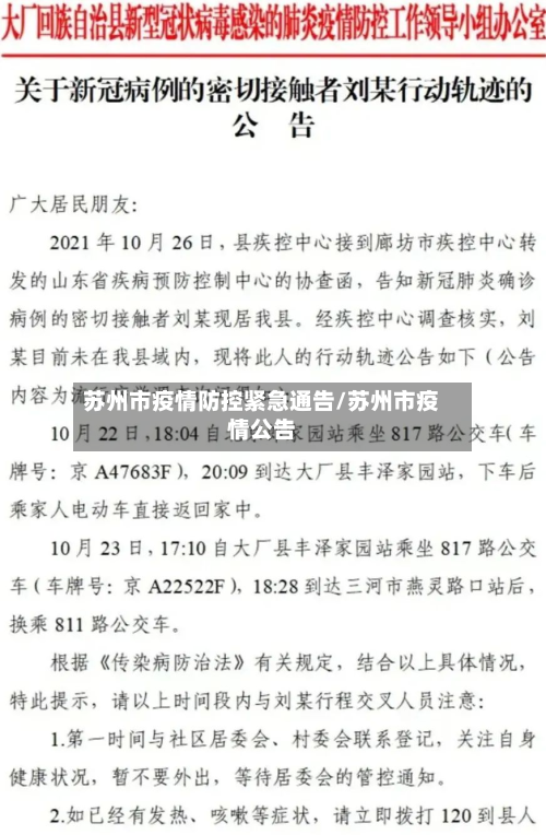 苏州市疫情防控紧急通告/苏州市疫情公告-第2张图片