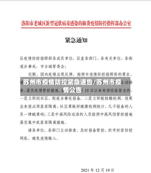 苏州市疫情防控紧急通告/苏州市疫情公告