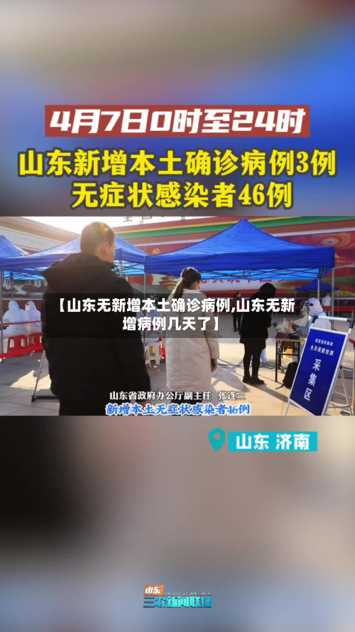 【山东无新增本土确诊病例,山东无新增病例几天了】-第2张图片