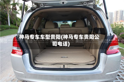 神马专车车型贵阳(神马专车贵阳公司电话)