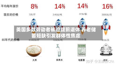 美国多数劳动者被迫提前退休 养老储蓄短缺引发群体性焦虑