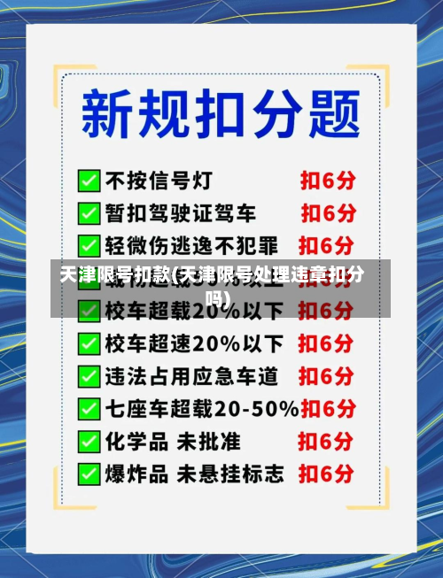 天津限号扣款(天津限号处理违章扣分吗)-第2张图片