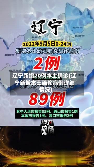 辽宁新增20例本土确诊(辽宁新增本土确诊病例详细情况)