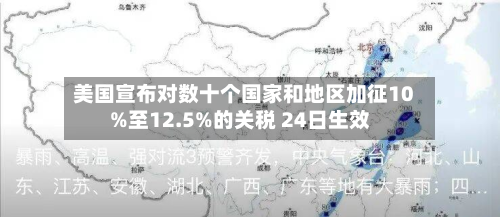 美国宣布对数十个国家和地区加征10%至12.5%的关税 24日生效