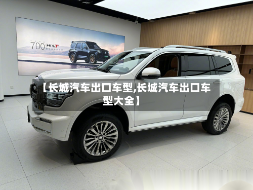 【长城汽车出口车型,长城汽车出口车型大全】