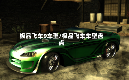 极品飞车9车型/极品飞车车型盘点-第3张图片