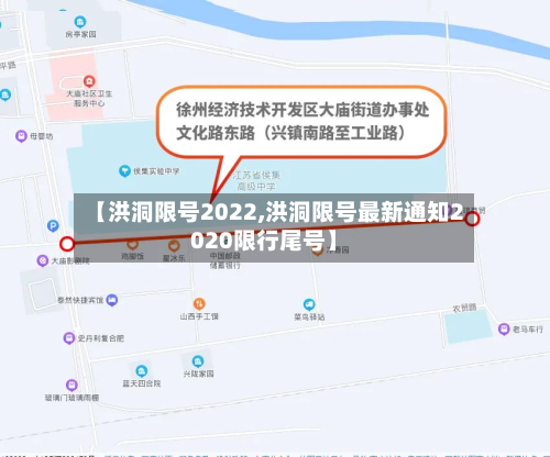 【洪洞限号2022,洪洞限号最新通知2020限行尾号】
