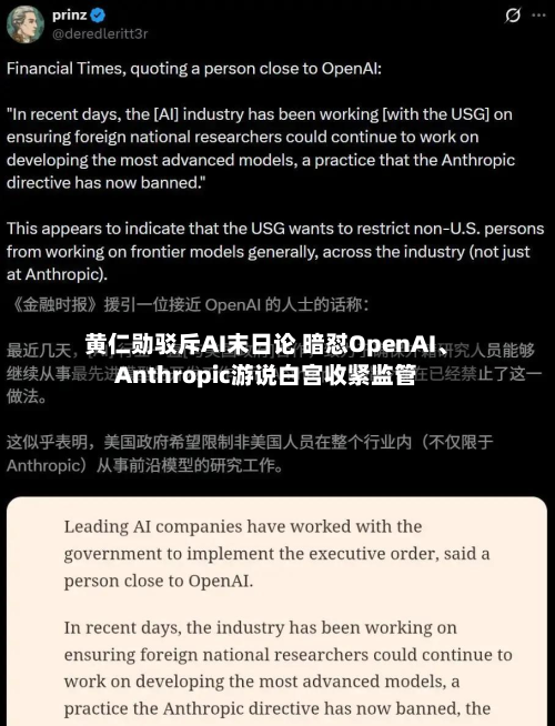 黄仁勋驳斥AI末日论 暗怼OpenAI、Anthropic游说白宫收紧监管