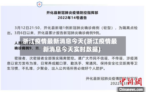 浙江疫情最新消息今天(浙江疫情最新消息今天实时数据)