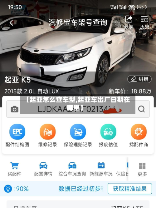 【起亚怎么查车型,起亚车出厂日期在哪里】-第2张图片