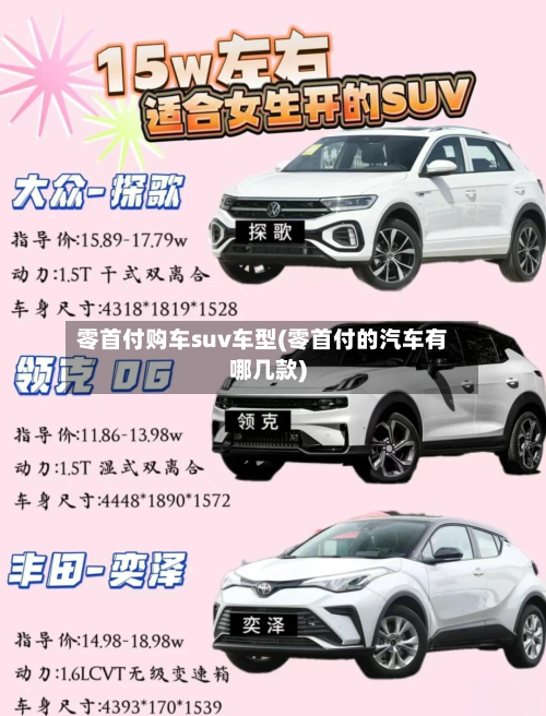 零首付购车suv车型(零首付的汽车有哪几款)-第2张图片