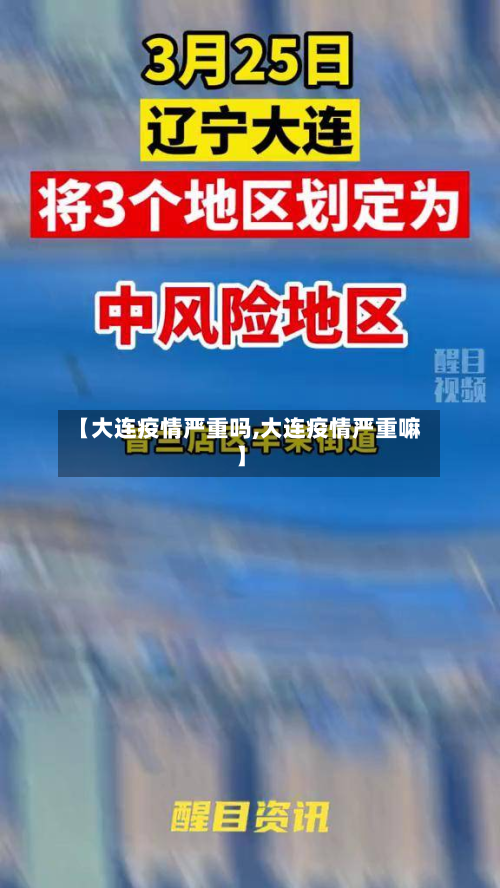 【大连疫情严重吗,大连疫情严重嘛】-第2张图片