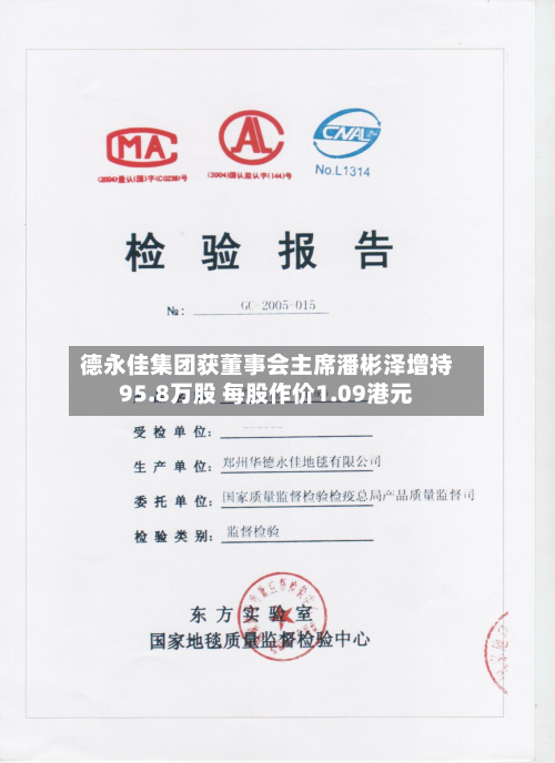 德永佳集团获董事会主席潘彬泽增持95.8万股 每股作价1.09港元-第1张图片