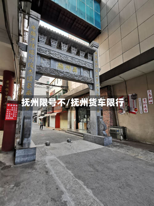 抚州限号不/抚州货车限行