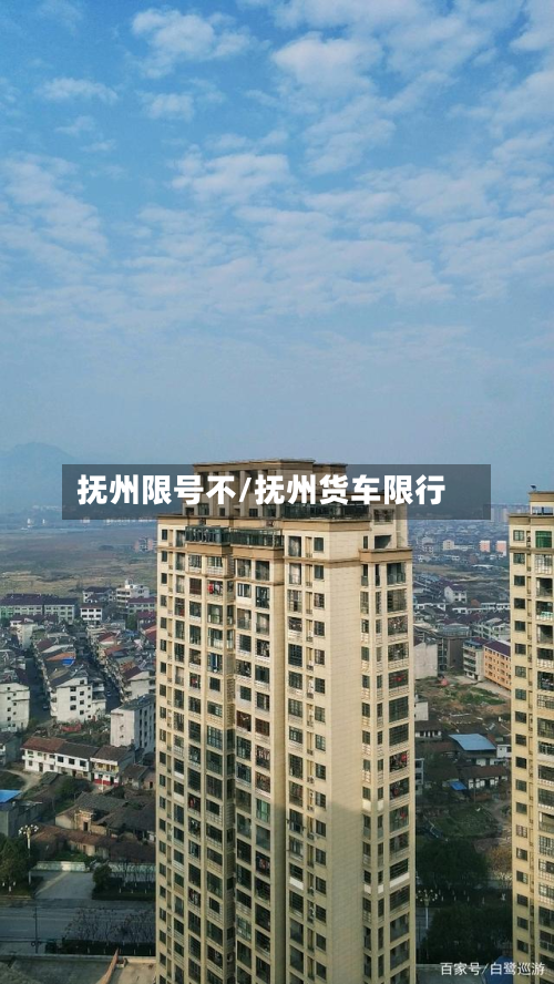 抚州限号不/抚州货车限行-第3张图片
