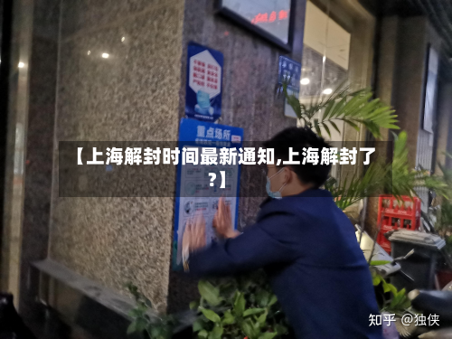 【上海解封时间最新通知,上海解封了?】