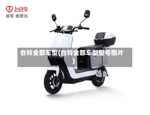 台铃全部车型(台铃全部车型型号图片)-第2张图片