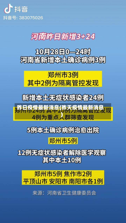 昨日疫情最新消息(昨天疫情最新消息)