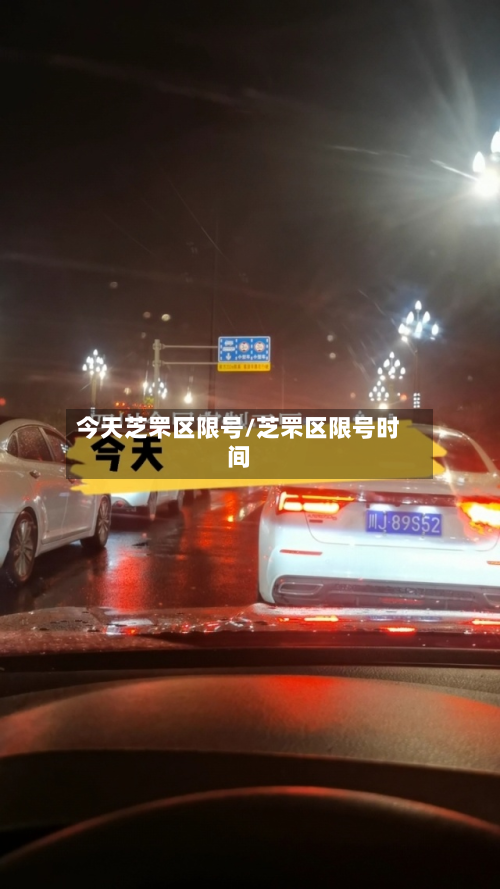 今天芝罘区限号/芝罘区限号时间