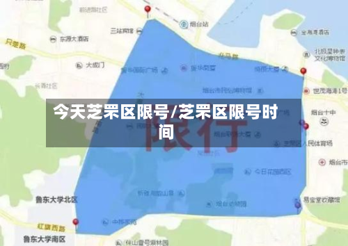 今天芝罘区限号/芝罘区限号时间-第3张图片