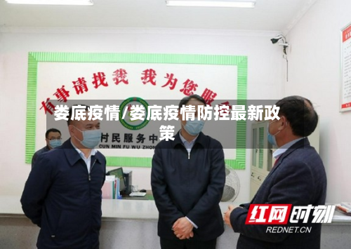 娄底疫情/娄底疫情防控最新政策