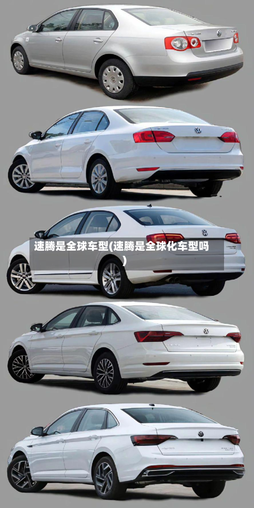 速腾是全球车型(速腾是全球化车型吗)-第3张图片