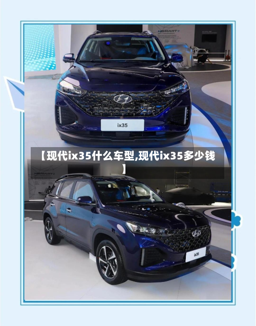 【现代ix35什么车型,现代ix35多少钱】