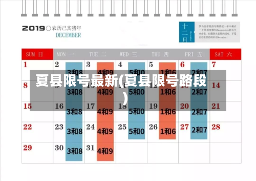 夏县限号最新(夏县限号路段)-第2张图片