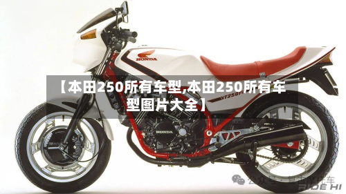 【本田250所有车型,本田250所有车型图片大全】