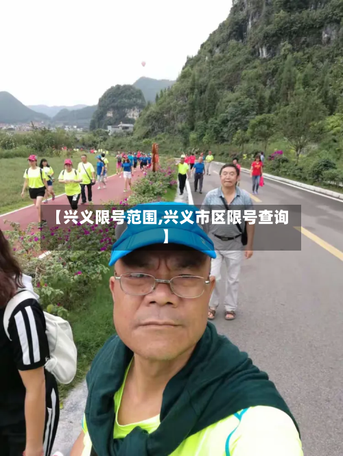 【兴义限号范围,兴义市区限号查询】