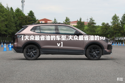 【大众最省油的车型,大众最省油的suv】-第2张图片