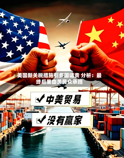 美国新关税措施引多国谴责 分析：最终后果由美民众承担-第2张图片