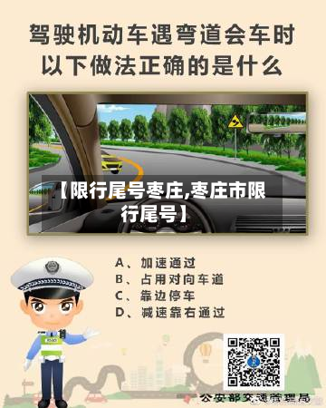 【限行尾号枣庄,枣庄市限行尾号】-第3张图片