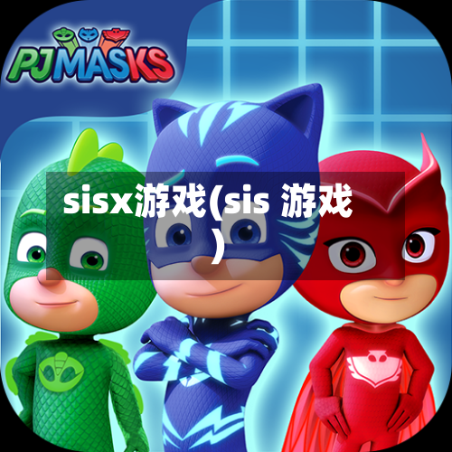 sisx游戏(sis 游戏)