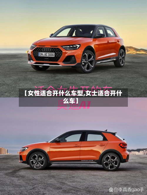 【女性适合开什么车型,女士适合开什么车】-第3张图片