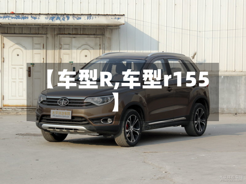 【车型R,车型r155】