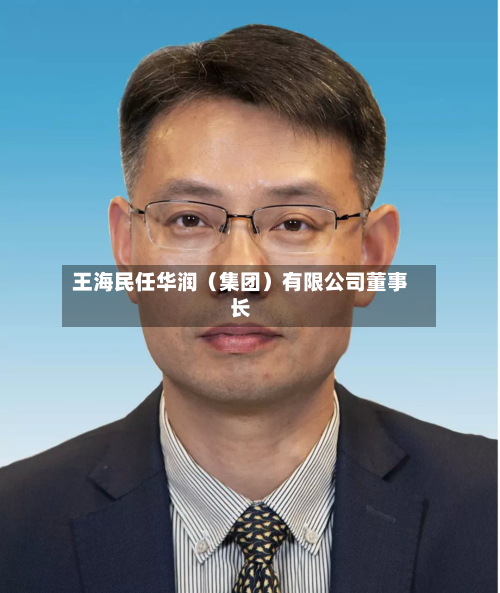 王海民任华润（集团）有限公司董事长
