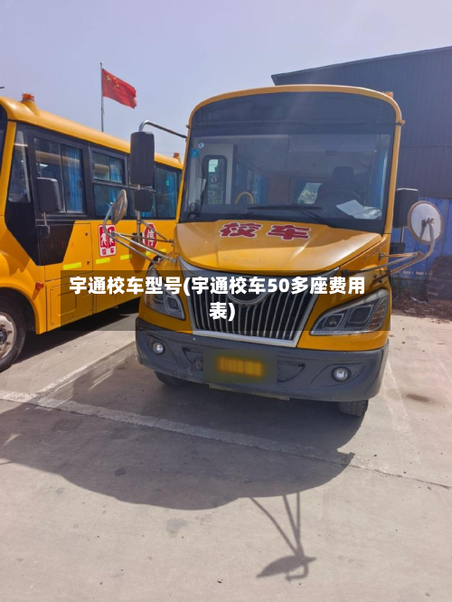 宇通校车型号(宇通校车50多座费用表)-第2张图片