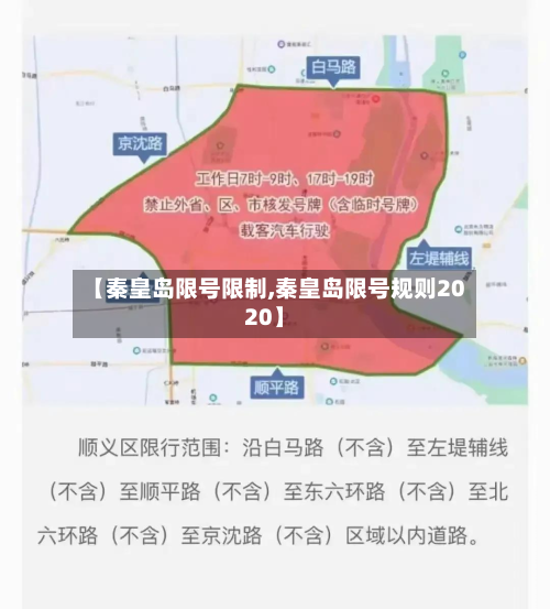 【秦皇岛限号限制,秦皇岛限号规则2020】
