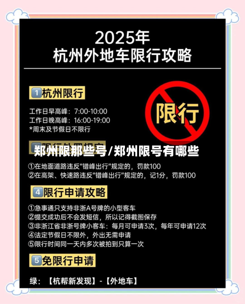 郑州限那些号/郑州限号有哪些-第2张图片