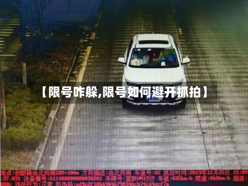 【限号咋躲,限号如何避开抓拍】