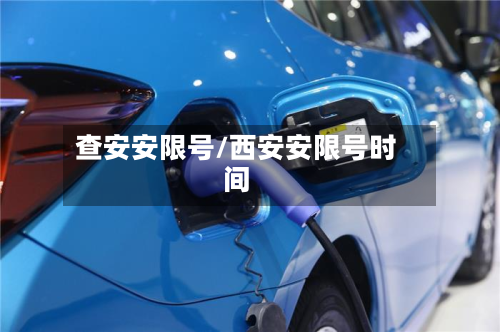 查安安限号/西安安限号时间-第3张图片