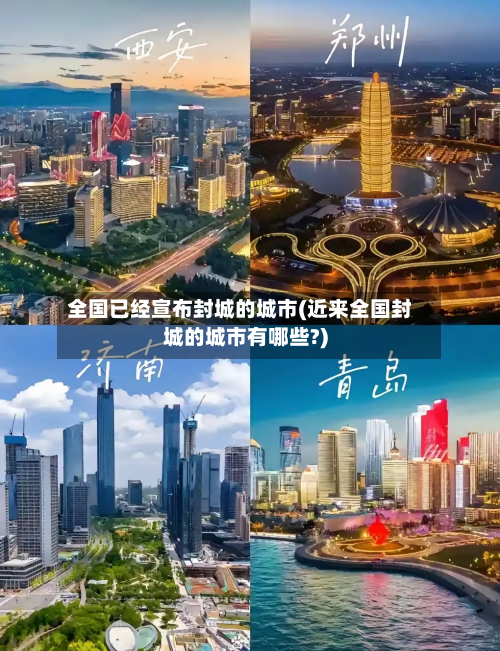全国已经宣布封城的城市(近来全国封城的城市有哪些?)