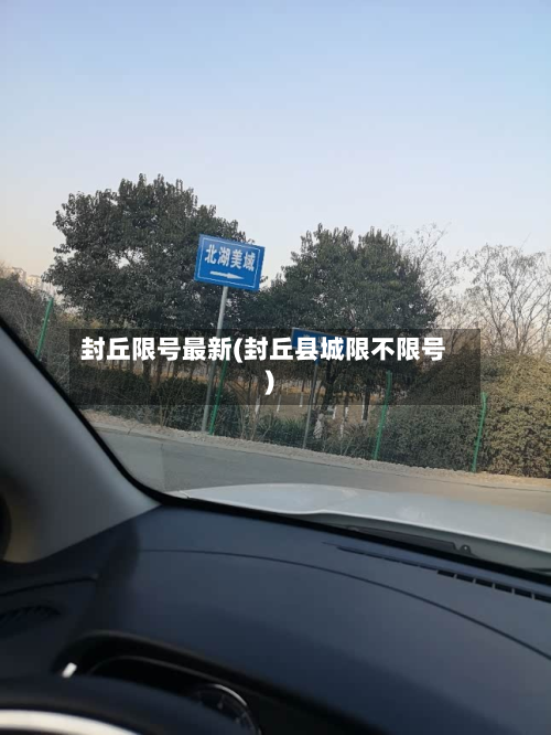 封丘限号最新(封丘县城限不限号)-第3张图片